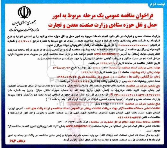 فراخوان مناقصه عمومی یک مرحله ای , فراخوان مناقصه امور حمل و نقل نوبت دوم 