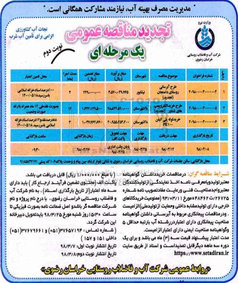 تجدید مناقصه عمومی , مناقصه طرح آبرسانی روستای .... نوبت دوم 