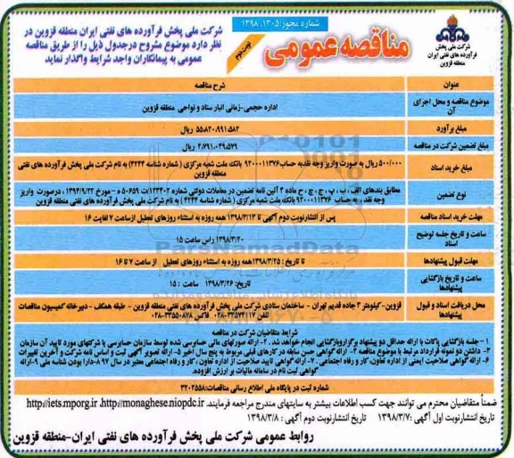 مناقصه عمومی ، مناقصه اداره حجمی - زمانی انبار ستاد و نواحی - نوبت دوم 