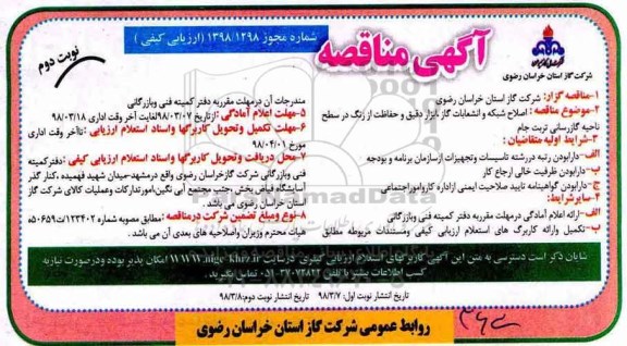 آگهی مناقصه عمومی , مناقصه اصلاح شبکه و انشعابات گاز نوبت دوم 