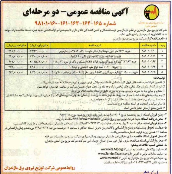 مناقصه , مناقصه کابل خودنگهدار 