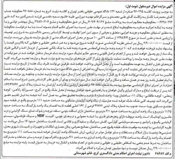 مزایده، مزایده یک واحد آپارتمان 111 مترمربع نوبت اول
