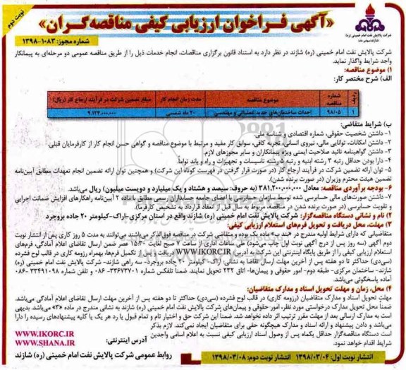 مناقصه ، فراخوان ارزیابی احداث ساختمان های جدید  عملیاتی و مهندسی  - نوبت دوم