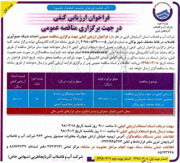مناقصه , مناقصه احداث شبکه جمع آوری فاضلاب 
