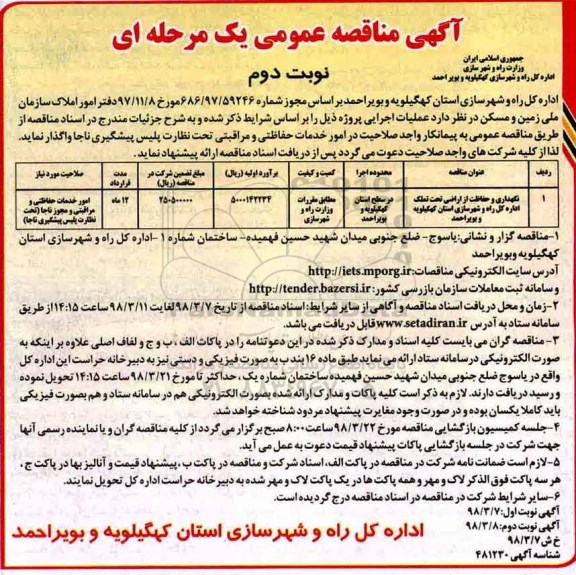 آگهی مناقصه عمومی, مناقصه نگهداری و حفاظت از اراضی تحت تملک - نوبت دوم