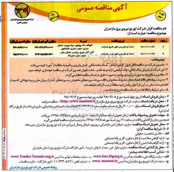 مناقصه , مناقصه تست و بازرسی امورهای شرکت- نوبت دوم 