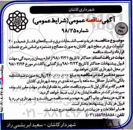 آگهی مناقصه عمومی , مناقصه خرید و نصب انشعابات برق و شبکه‌های فشار ضعیف... نوبت دوم 