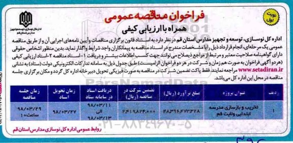 فراخوان مناقصه عمومی , فراخوان مناقصه تخریب و بازسازی مدرسه
