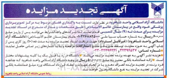 آگهی تجدید مزایده , مزایده واگذاری فضای مربوط به مرکز تصویربرداری پزشکی تجدید