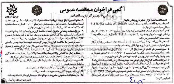فراخوان مناقصه عمومی , فراخوان مناقصه پیاده روسازی خیابان...