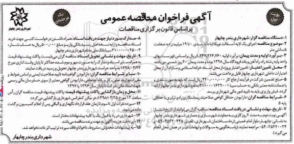 فراخوان مناقصه عمومی , فراخوان مناقصه اجرای یک لایه آسفالت توپکا