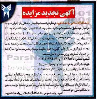 آگهی تجدید مزایده , مزایده فروش لوله های پلی اتیلن تجدید