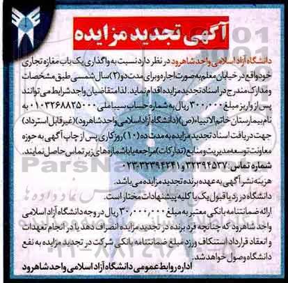 آگهی تجدید مزایده , مزایده واگذاری یکباب مغازه تجاری تجدید