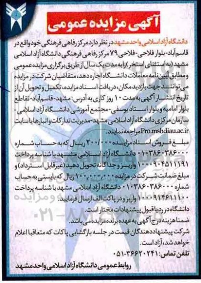 آگهی مزایده عمومی , مزایده مرکز رفاهی فرهنگی
