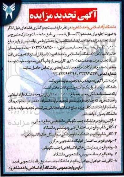 آگهی تجدید مزایده , مزایده واگذاری فضاهای ... تجدید