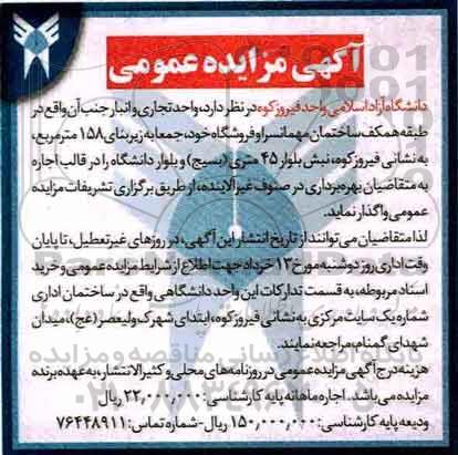 آگهی مزایده عمومی, مزایده اجاره واحد تجاری و انبار