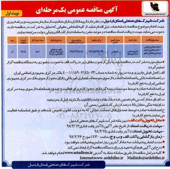مناقصه , مناقصه احداث مخزن هوایی 100 متر مکعبی