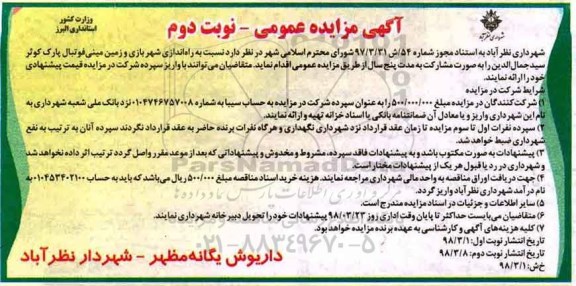 آگهی مزایده عمومی , مزایده راه اندازی شهربازی و زمین مینی فوتبال - نوبت دوم 