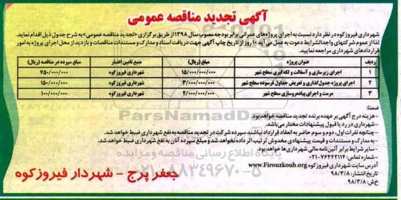 تجدید مناقصه, تجدید مناقصه اجرای زیرسازی و آسفالت و لکه گیری سطح شهر... 