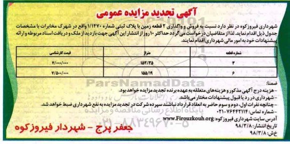 مزایده مزایده فروش و واگذاری 2 قطعه زمین در شهرک مخابرات