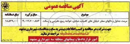مناقصه عمومی, مناقصه مرمت جداول و  دالهای معابر 