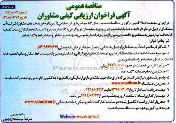 آگهی فراخوان , فراخوان مناقصه انجام عملیات نقشه برداری و تهیه نقشه های توپوگرافی نوبت دوم 
