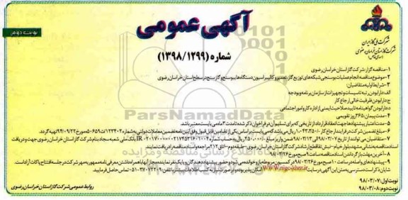 آگهی مناقصه , مناقصه انجام عملیات بوسنجی شبکه های توزیع گاز- نوبت دوم 