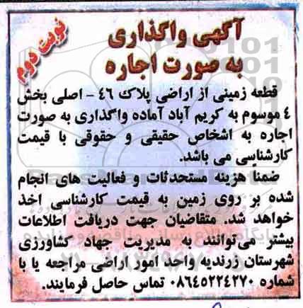 مزایده , مزایده اجاره قطعه زمینی از اراضی پلاک 46 - نوبت دوم 