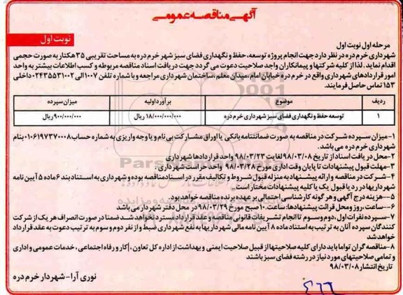 مناقصه انجام پروژه توسعه ،مناقصه انجام پروژه توسعه ، حفظ و نگهداری فضای سبز
