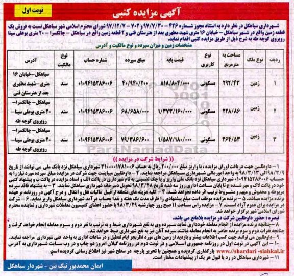 مزایده, مزایده فروش یک قطعه زمین مسکونی