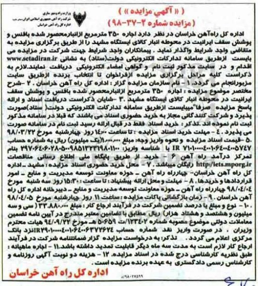 آگهی مزایده , مزایده اجاره 350 متر مربع از انبار محصور شده با فنس و پوشش سقف