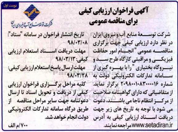 فراخوان, فراخوان انجام امور حفاظت فیزیکی و مراقبتی کارگاه