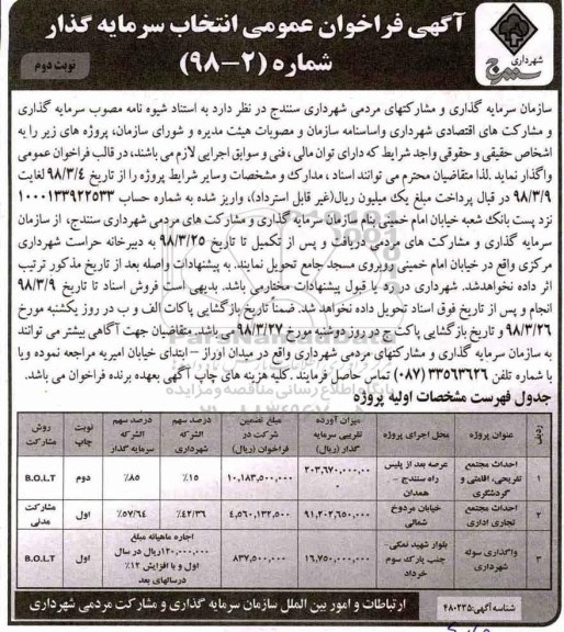آگهی فراخوان ، فراخوان احداث مجتمع تفریحی ، اقامتی و گردشگری و... نوبت دوم 