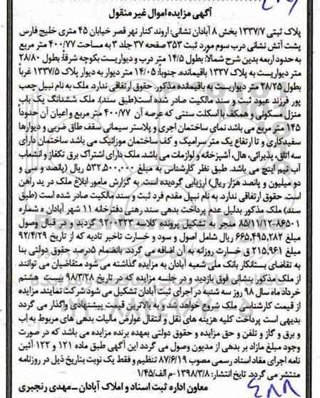 مزایده مزایده ششدانگ یکباب منزل مسکونی 400.77 مترمربع