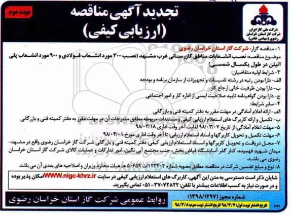 تجدید مناقصه, تجدید مناقصه نصب انشعابات مناطق گازرسانی... نوبت دوم 