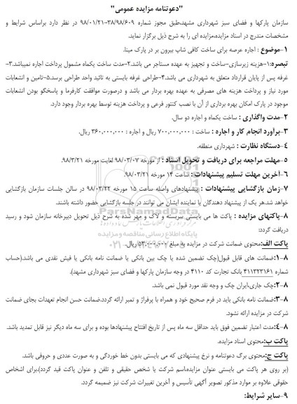 ﻿دعوتنامه مزایده عمومی,مزایده  اجاره عرصه برای ساخت کافی شاپ بیرون بر 