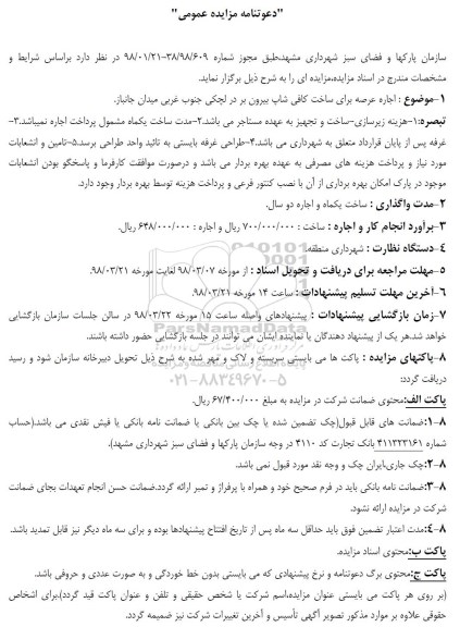 دعوتنامه مزایده عمومی,مزایده اجاره عرصه برای ساخت کافی شاپ