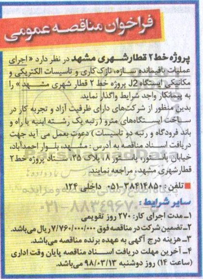 فراخوان مناقصه عمومی ، مناقصه عملیات باقیمانده سازه، نازک کاری و تاسیسات الکتریکی
