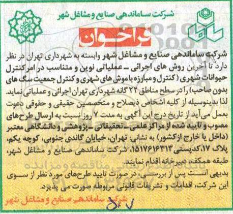 فراخوان, فراخوان کنترل حیوانات شهری کنترل و مبارزه با موش های شهری
