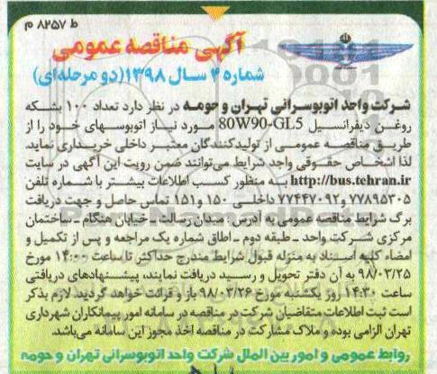 آگهی مناقصه عمومی , مناقصه تعداد 100 بشکه روغن دیفرانسیل