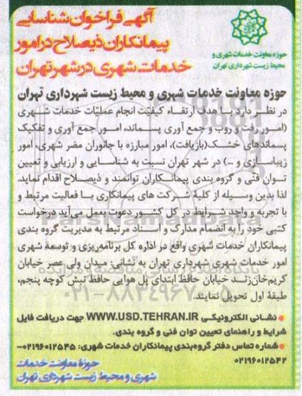 آگهی فراخوان , فراخوان شناسایی پیمانکاران ذیصلاح در امور خدمات شهری