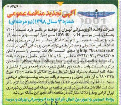آگهی تجدید مناقصه عمومی , مناقصه تعداد 1200 بشکه روغن موتور تجدید