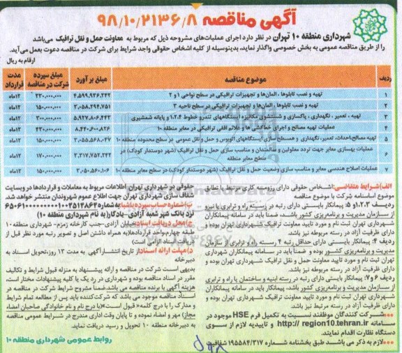 مناقصه , مناقصه تهیه و نصب تابلوها ، المان ها و تجهیزات ترافیکی ....