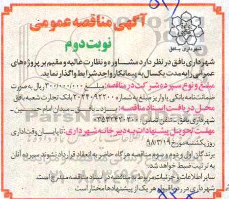 آگهی مناقصه ،مناقصه  مشاوره و نظارت عالیه و مقیم بر پروژه های عمرانی - نوبت دوم 