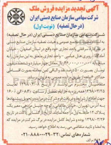 مزایده مزایده فروش ملک واحد تجاری نوبت اول تجدید