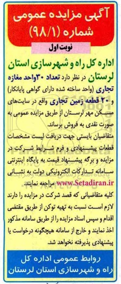 مزایده مزایده فروش 30 واحد مغازه تجاری نوبت اول