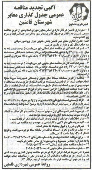 تجدید مناقصه عمومی, مناقصه عمومی جدول گذاری معابر 