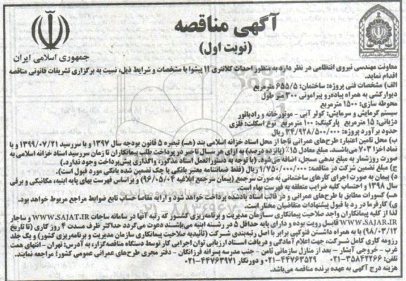 ﻿آگهی مناقصه,مناقصه احداث کلانتری ۱۱ پیشوا