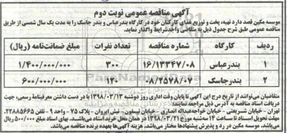 آگهی مناقصه , مناقصه تهیه، پخت و توزیع غذای کارکنان - نوبت دوم 