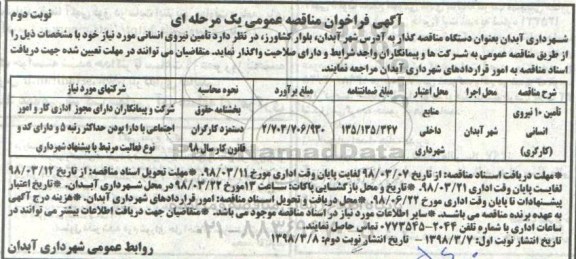 آگهی فراخوان مناقصه عمومی , مناقصه تامین 10 نیروی انسانی (کارگری) - نوبت دوم 